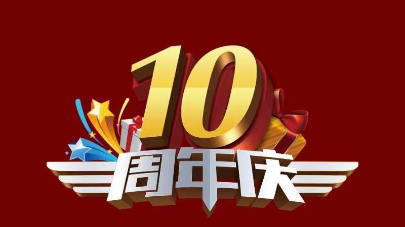 热烈祝贺睿林智赢（北京）会计服务事务所有限公司成立10周年！